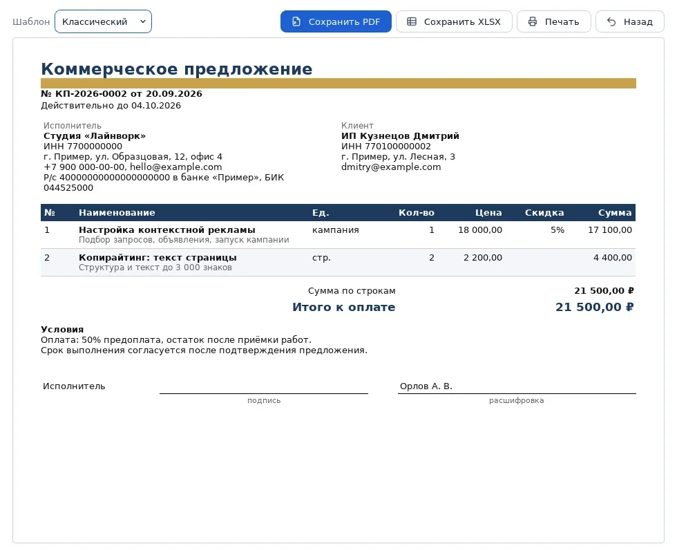 Классический шаблон коммерческого предложения
