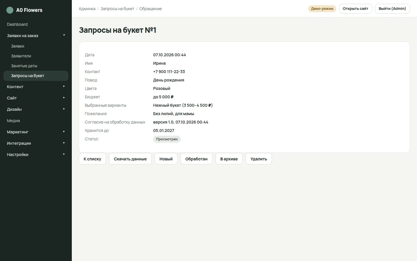 Карточка запроса на букет