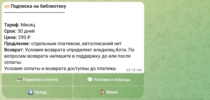 Условия подписки перед оплатой