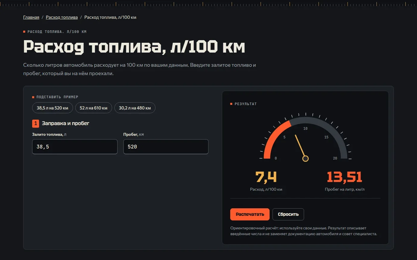 Форма расхода топлива и шкала результата