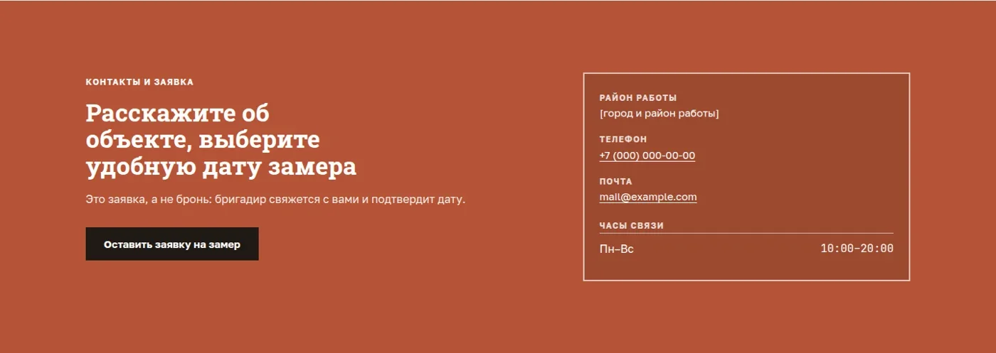 Контакты и кнопка заявки