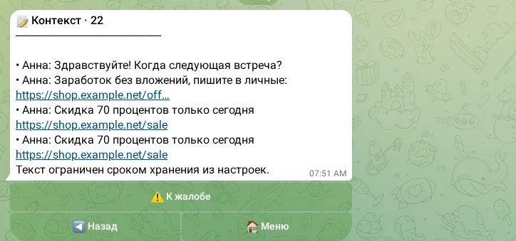 Контекст сообщения из жалобы