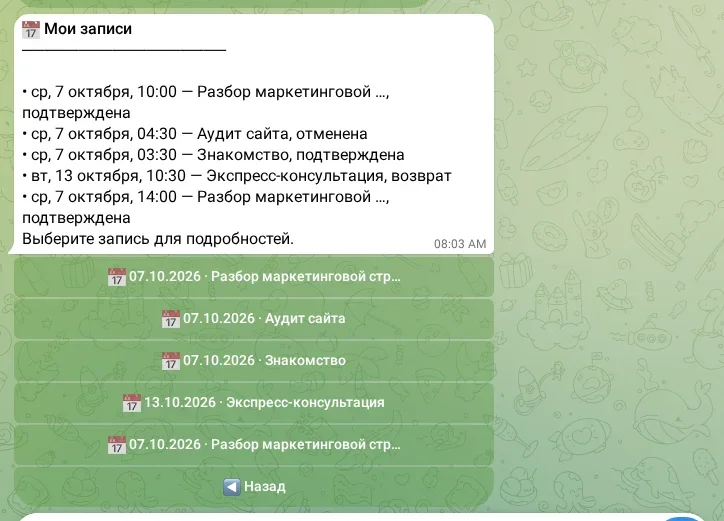 Список записей клиента