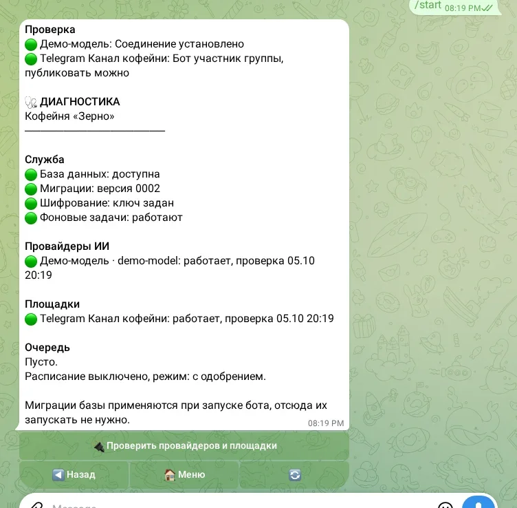Диагностика бота и подключений