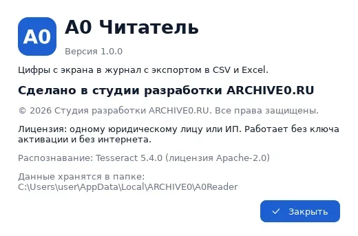 Окно «О программе» A0 Читатель