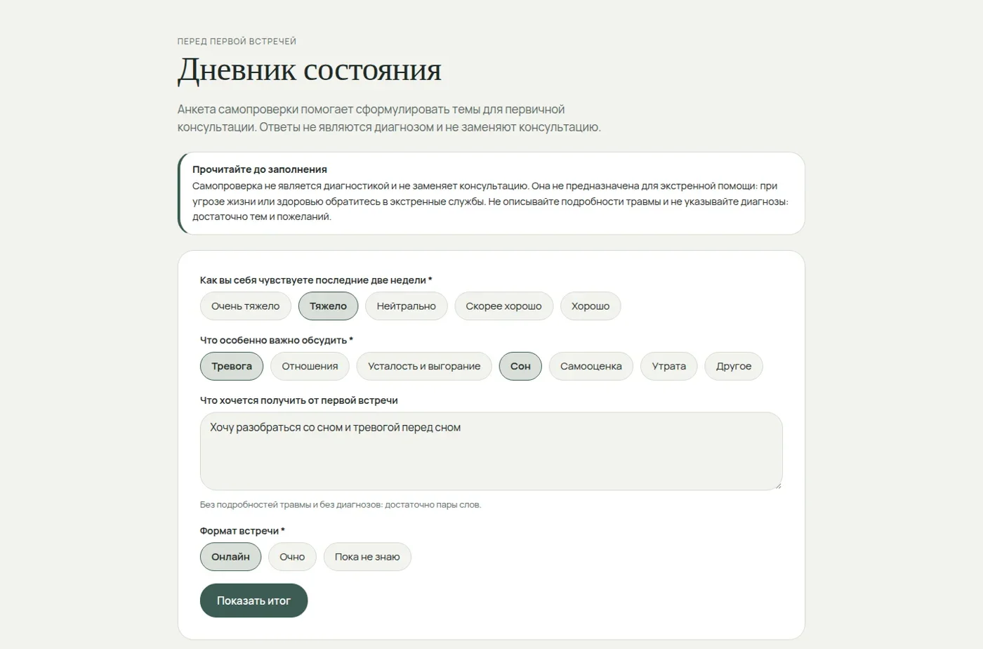 Дневник состояния с выбором тем встречи