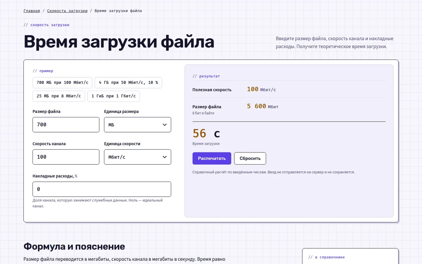 Калькулятор времени загрузки файла