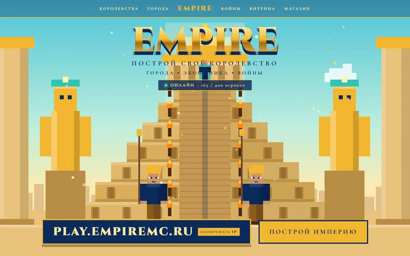Главная EMPIRE с пирамидой