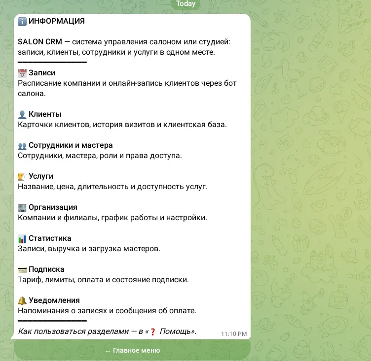 Информация о разделах CRM