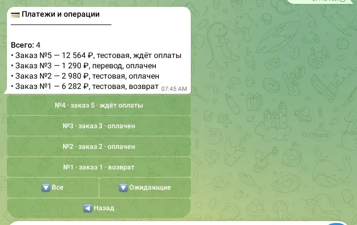 Платежи и операции магазина