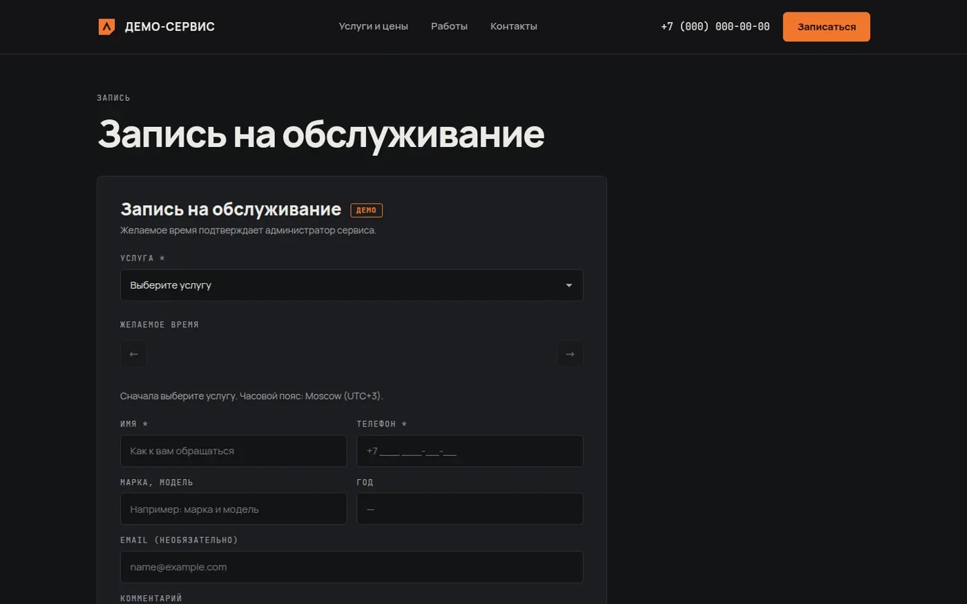 Форма онлайн-записи на обслуживание