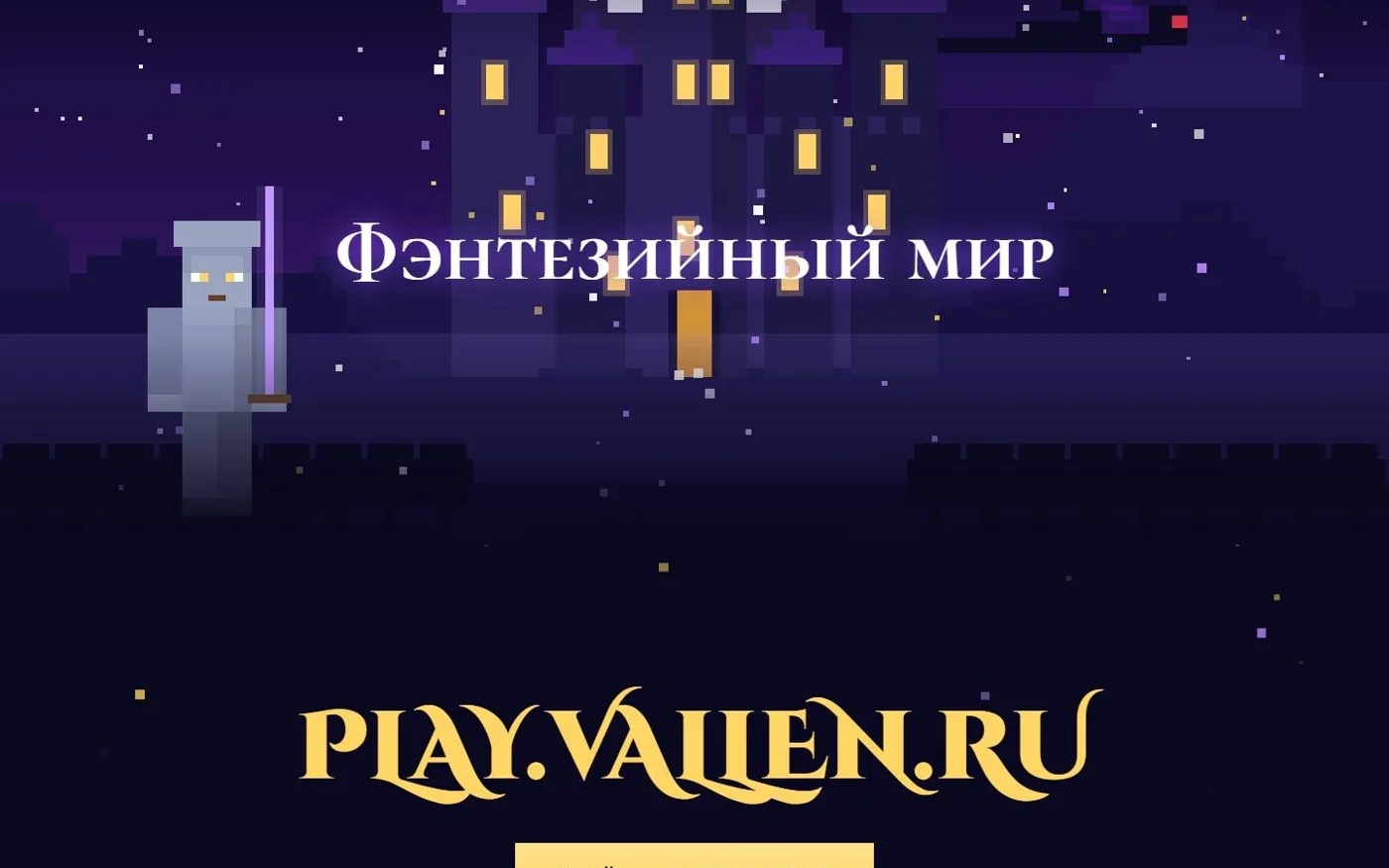 Фэнтезийный мир и адрес сервера