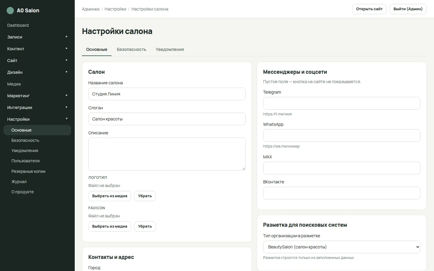 Настройки бренда и контактов салона