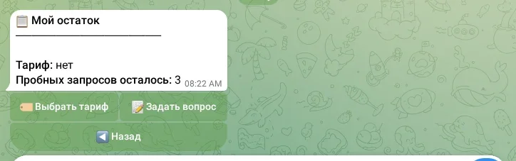Остаток пробных запросов