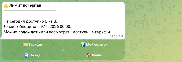 Исчерпанный дневной лимит