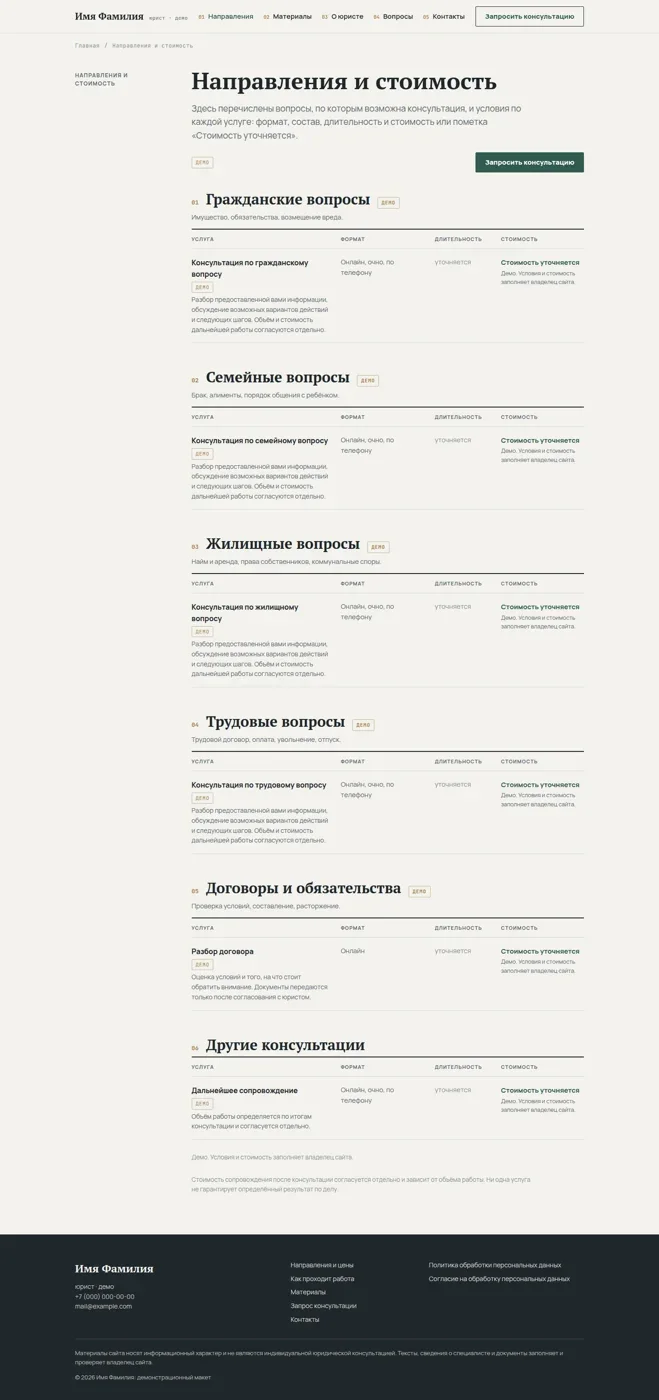 Полная страница направлений и стоимости