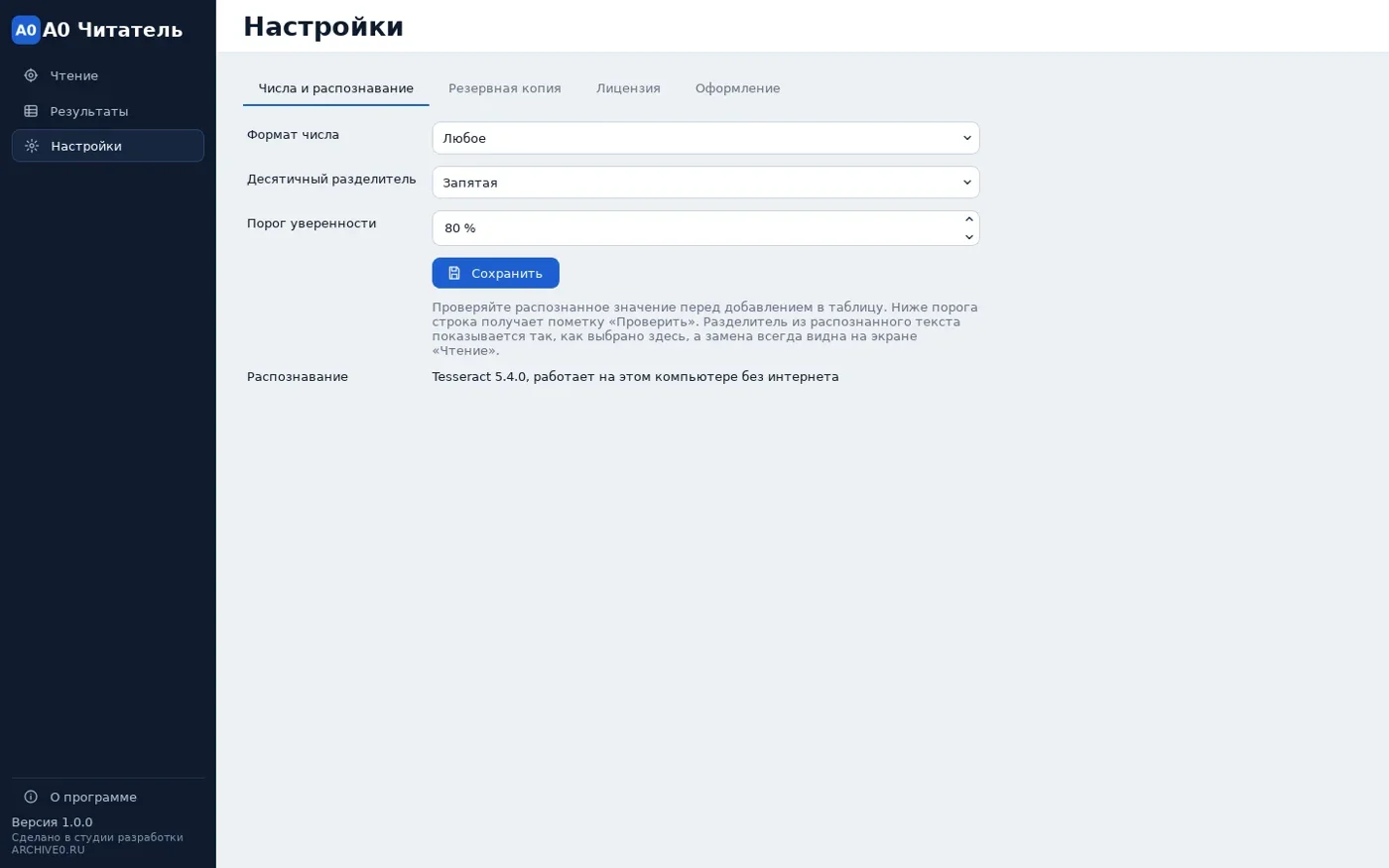 Настройки формата числа, разделителя и уверенности