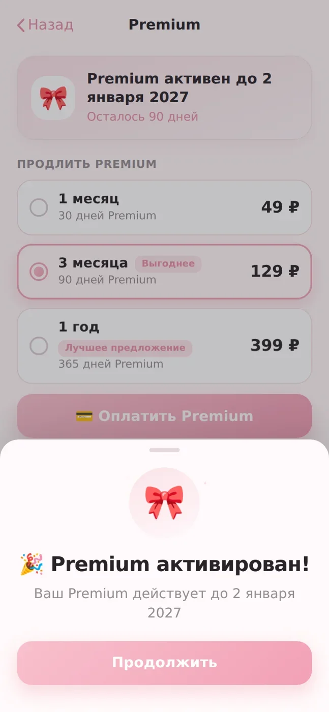 Подтверждение активации Premium