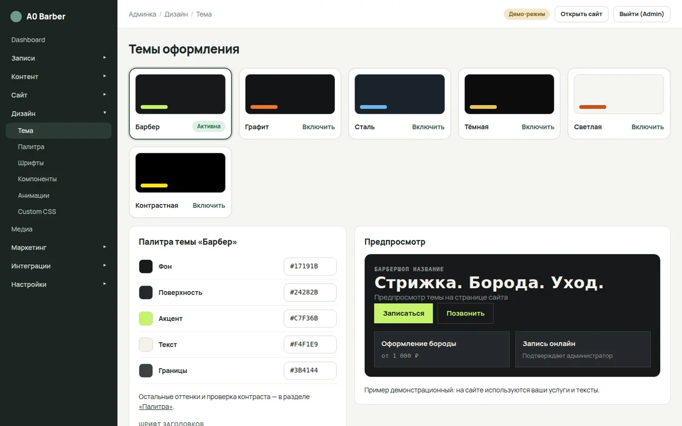 Настройки темы с палитрой и предпросмотром