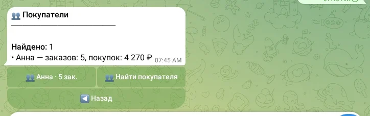 Список покупателей и поиск