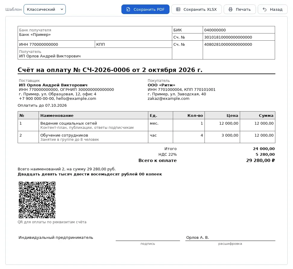 Предпросмотр счёта с QR-кодом