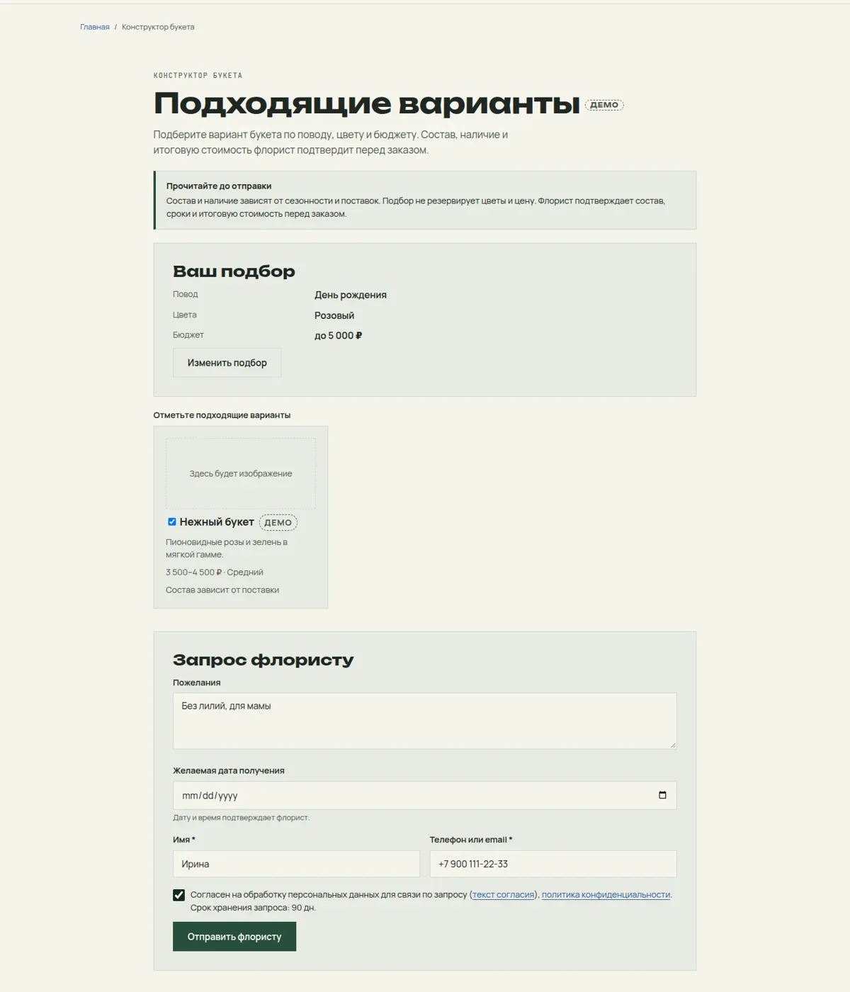 Варианты букета и запрос флористу