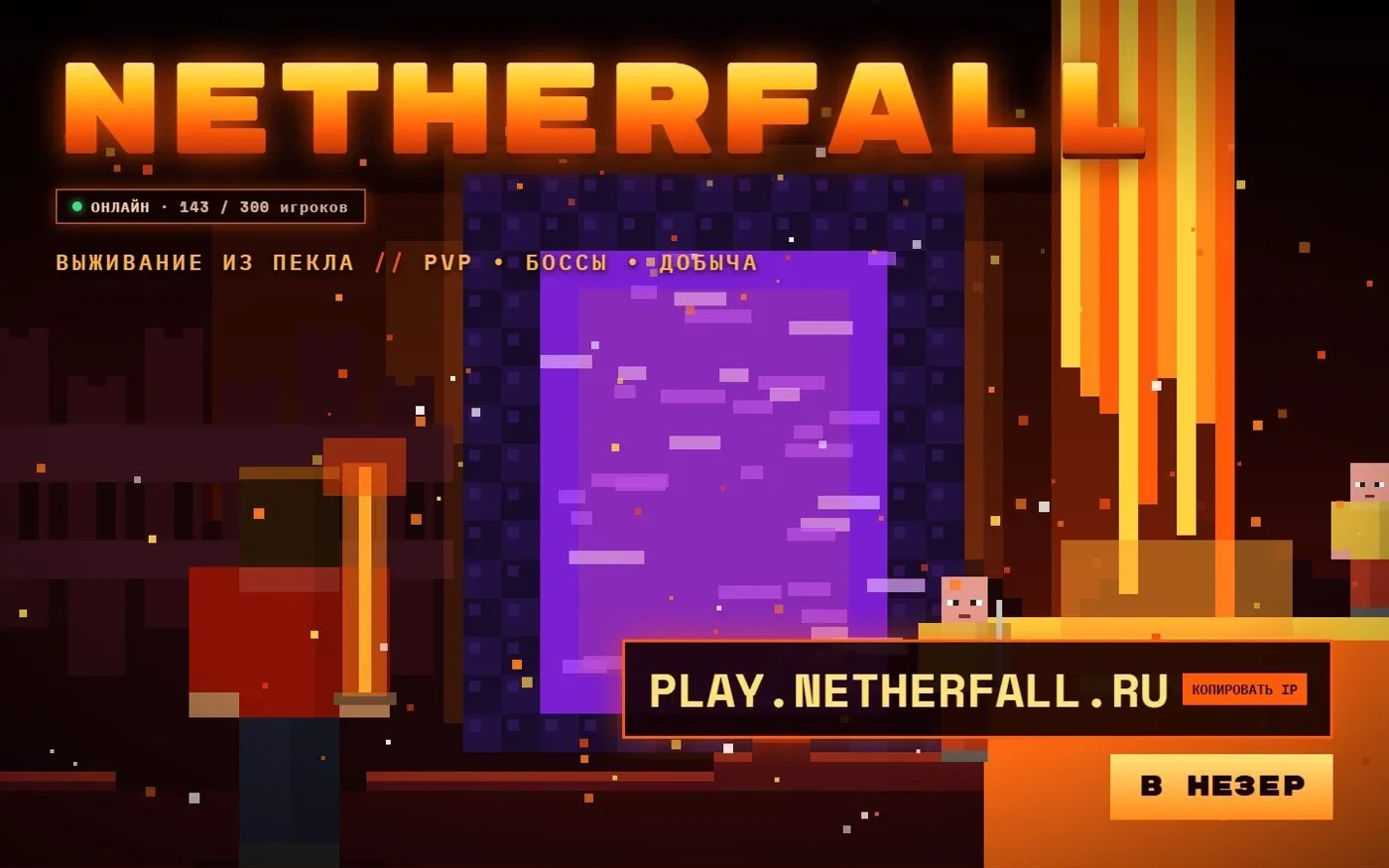 Главная NETHERFALL с порталом и IP