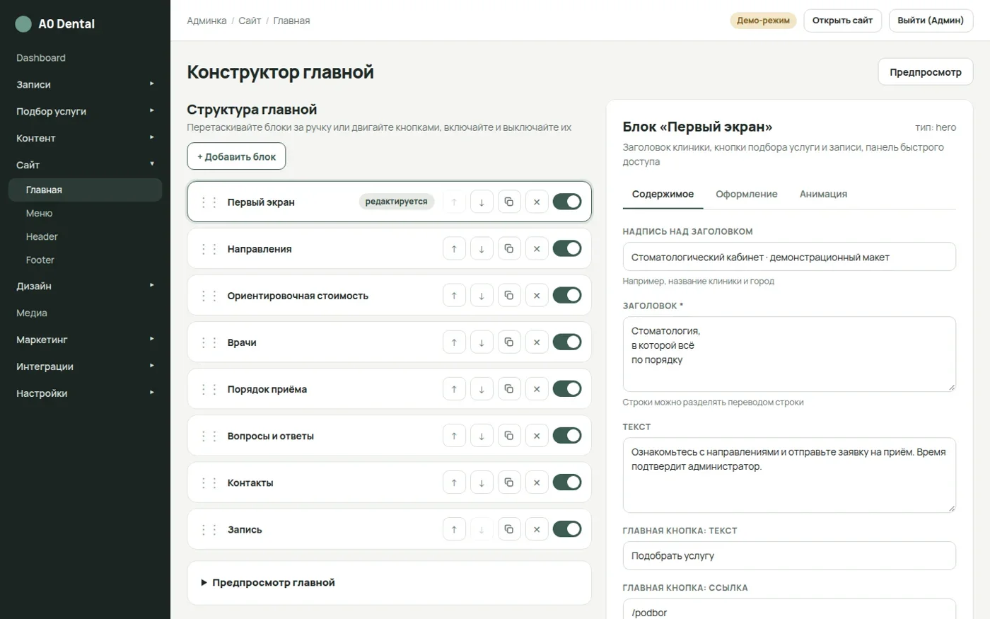 Конструктор главной с настройками первого экрана