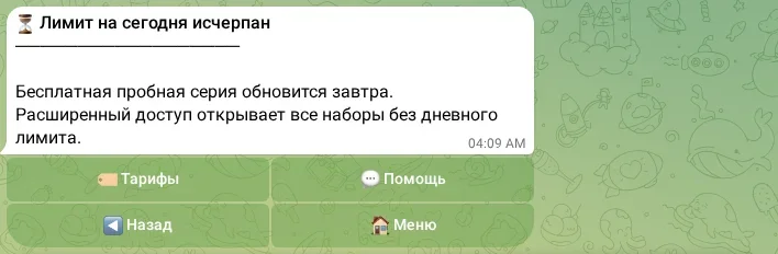 Сообщение о дневном лимите