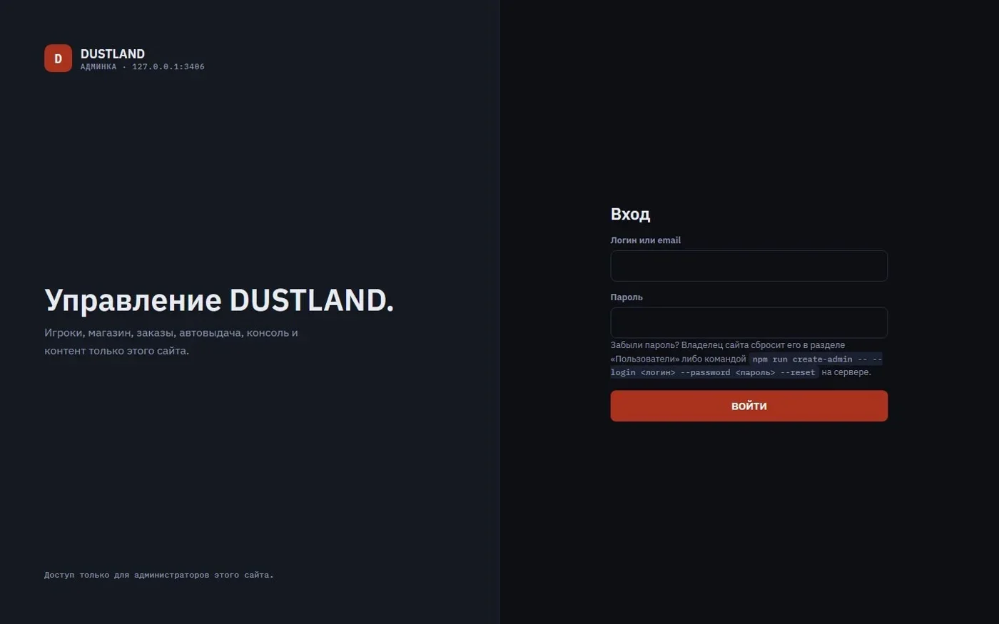 Форма входа в управление DUSTLAND