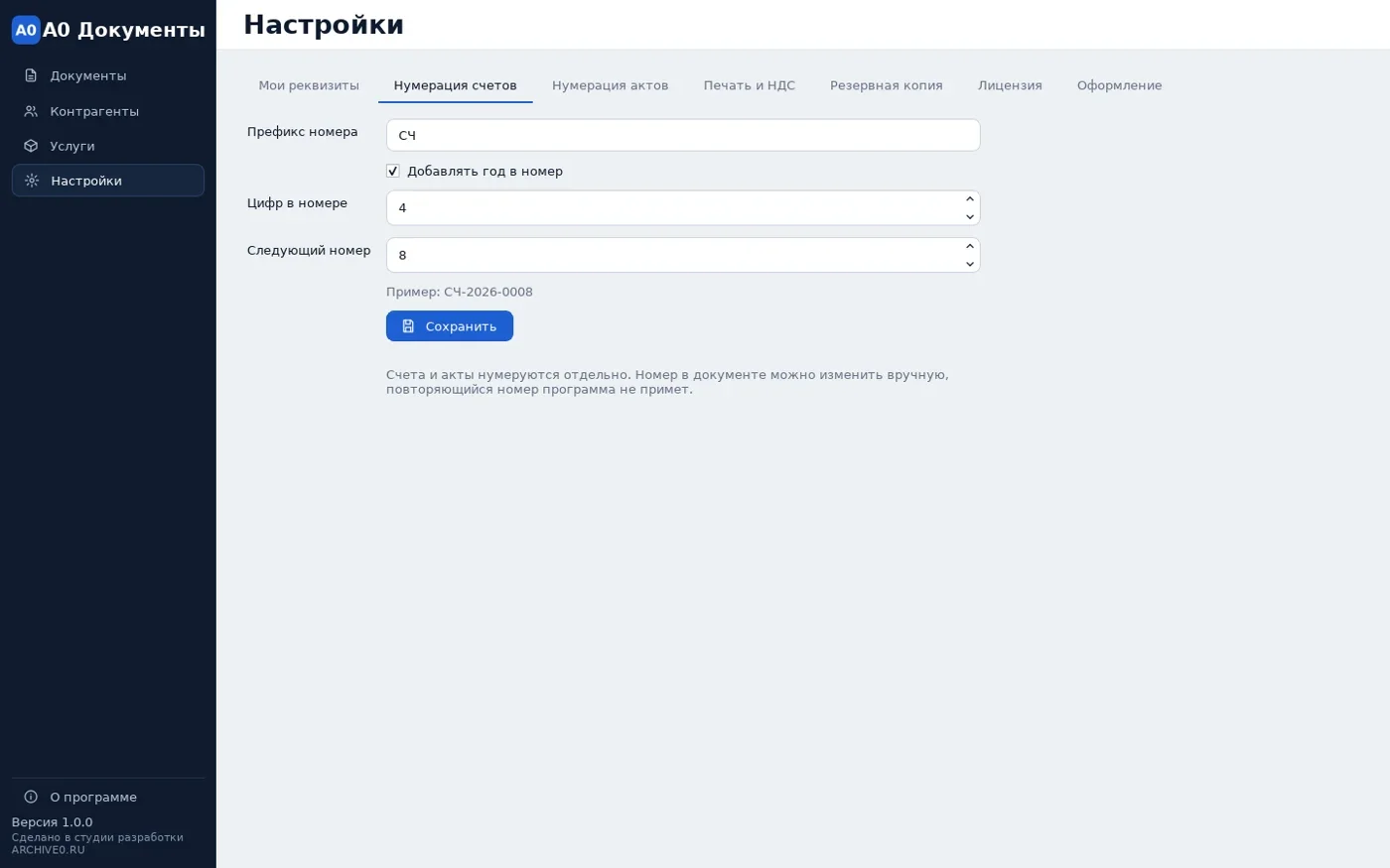 Настройки нумерации счетов