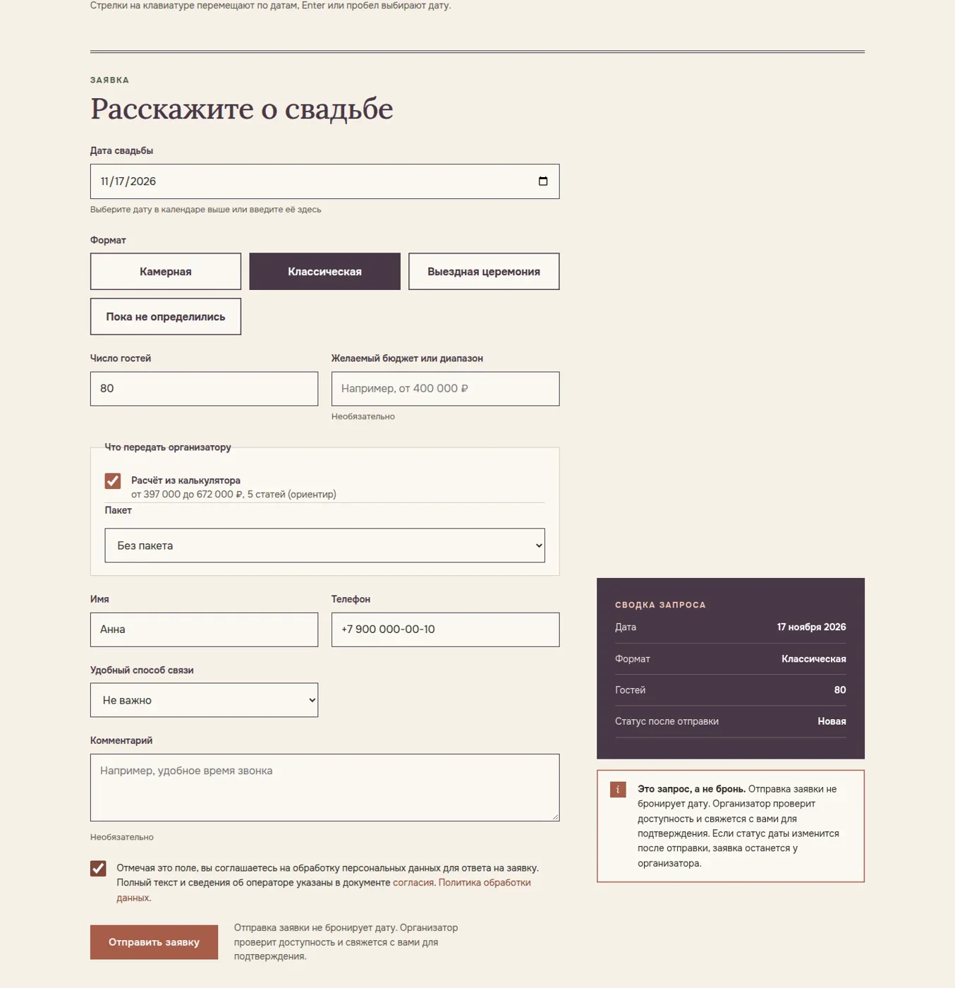 Форма заявки на организацию свадьбы