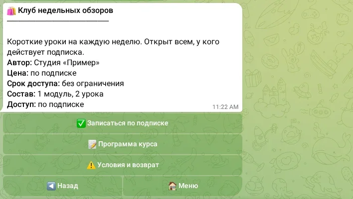 Курс с доступом по подписке