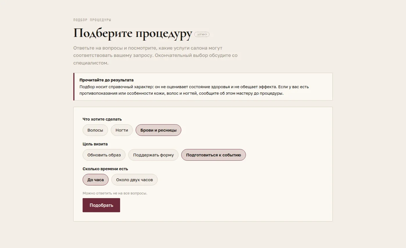 Вопросы для подбора процедуры