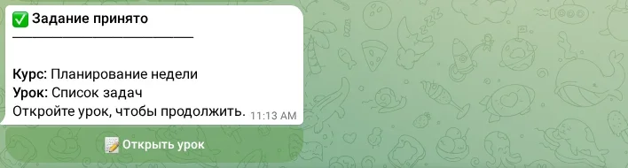 Уведомление о принятии задания