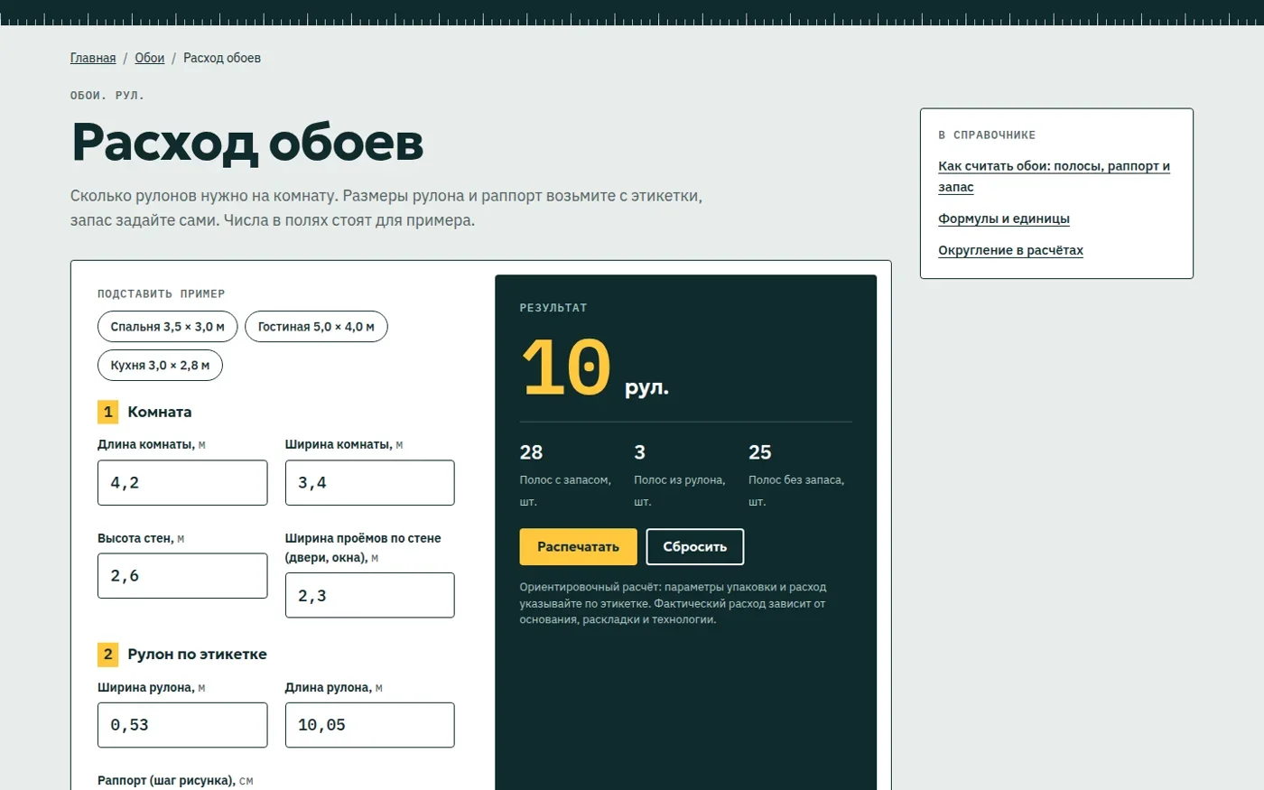 Форма расчёта обоев и результат