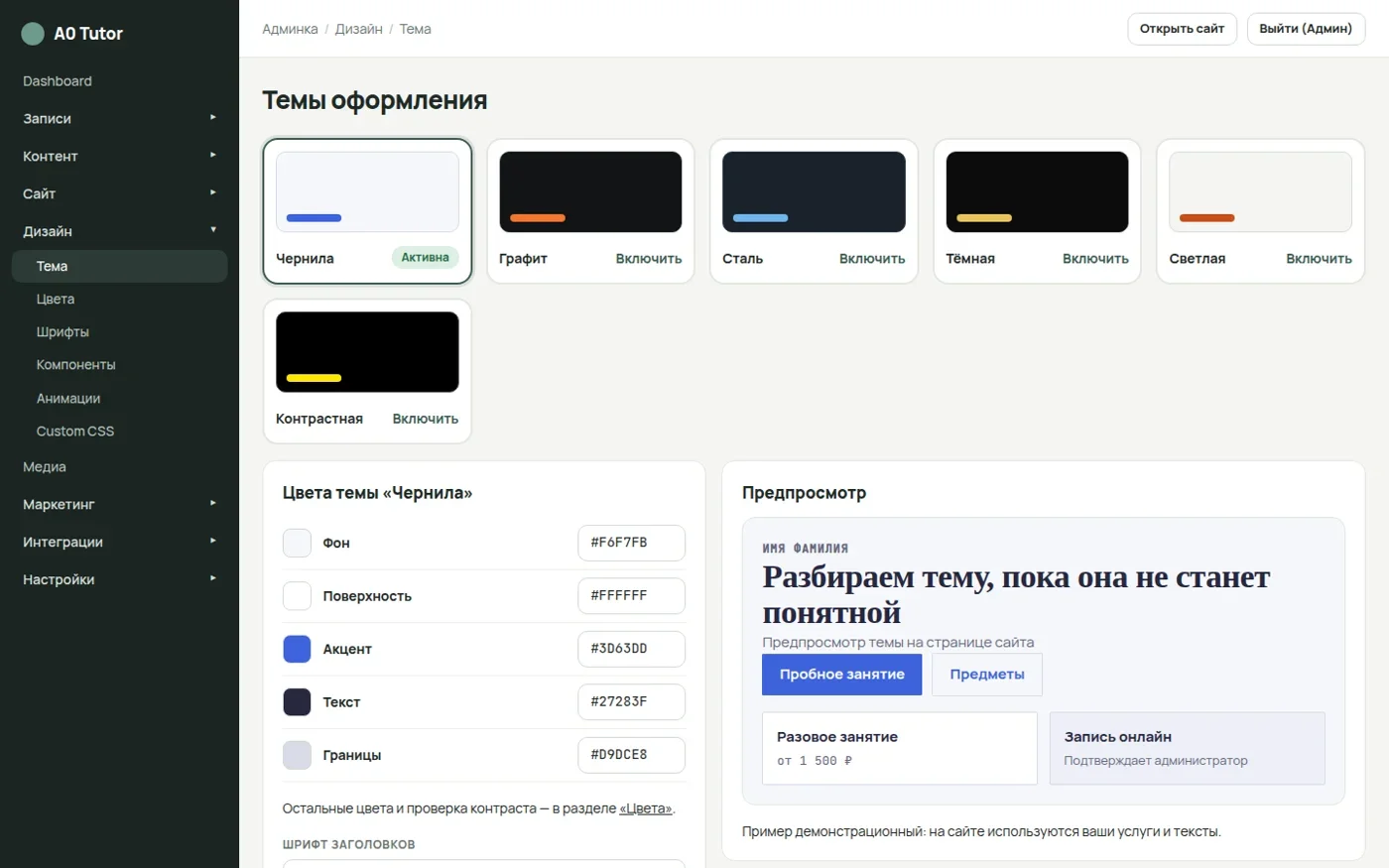 Настройки тем оформления