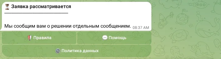 Сообщение о рассмотрении заявки