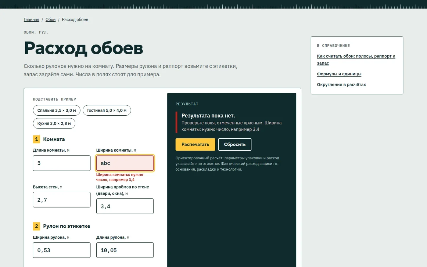 Ошибка ввода ширины комнаты