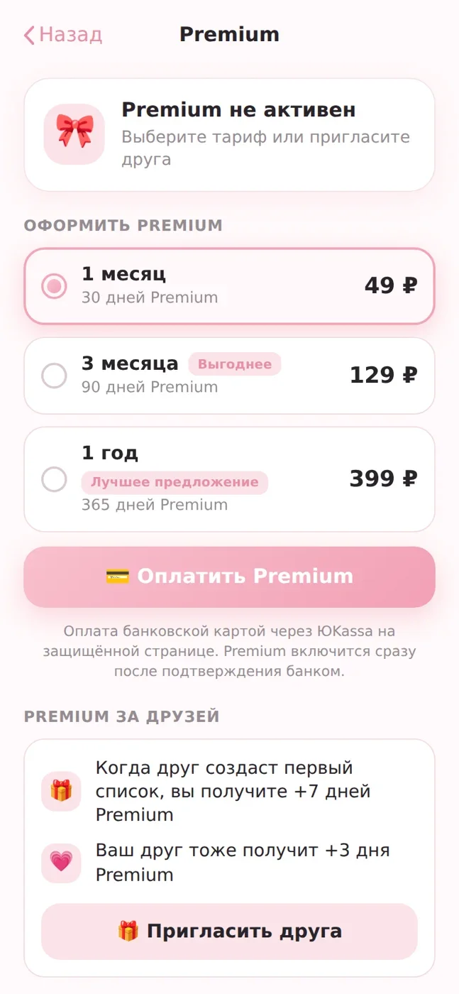 Выбор тарифа Premium