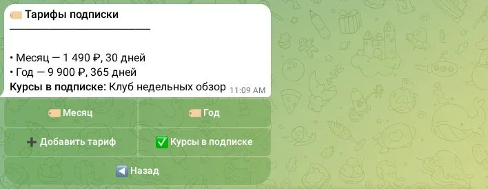 Управление тарифами подписки