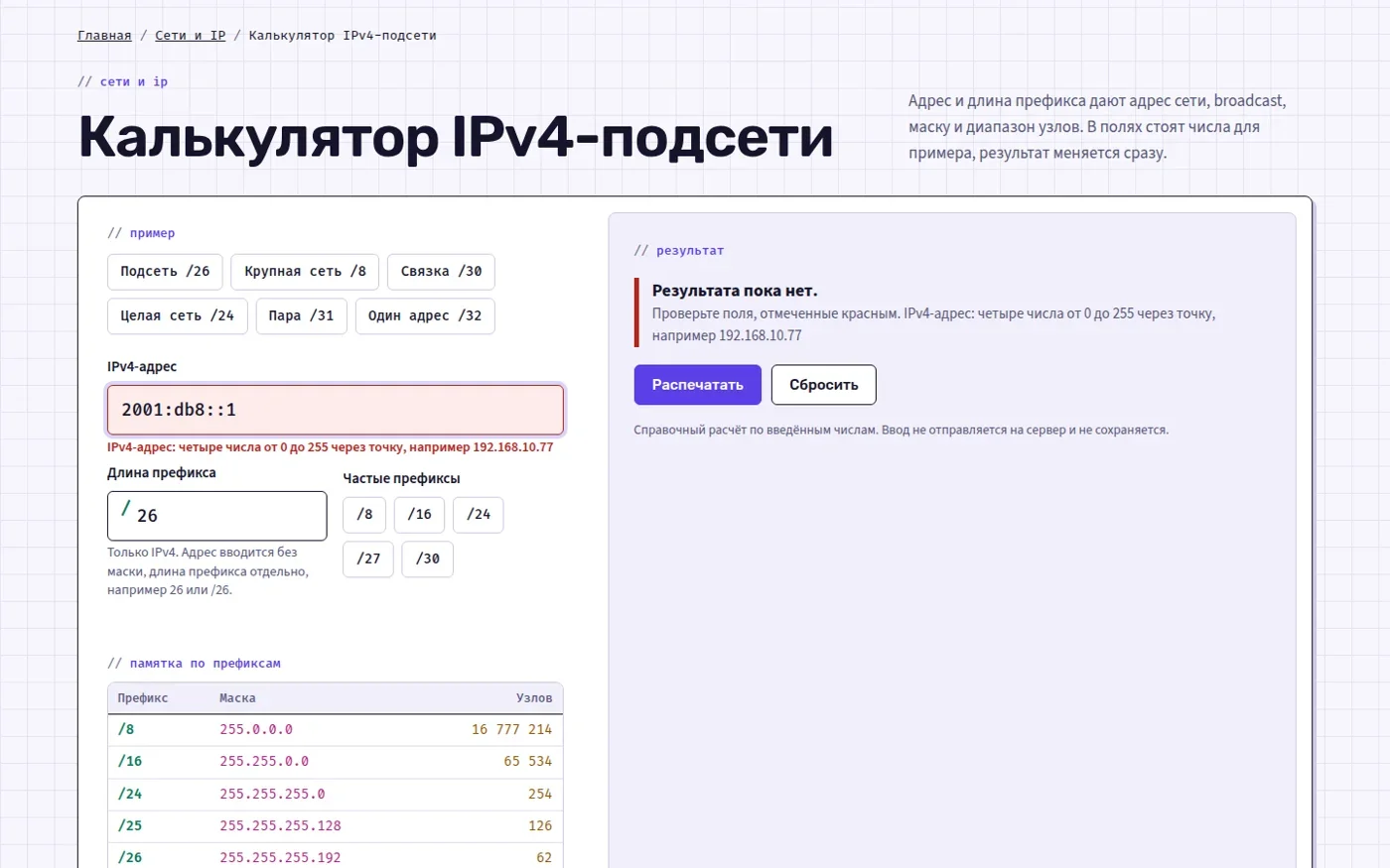 Ошибка при вводе адреса IPv6