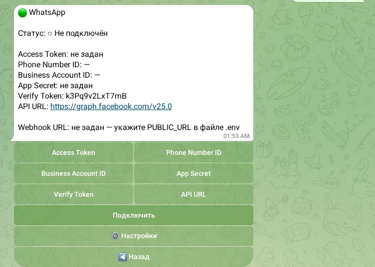 Настройка канала WhatsApp
