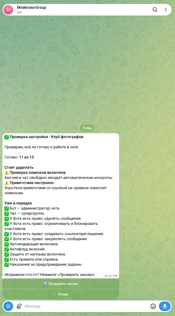 Проверка настройки чата