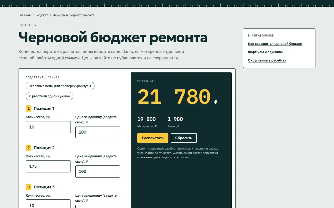 Калькулятор чернового бюджета