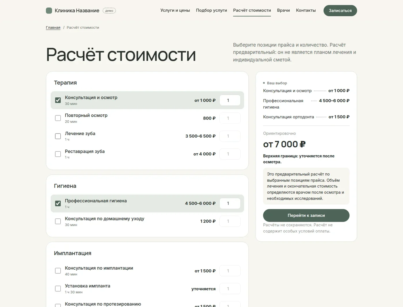 Калькулятор с выбранными услугами и суммой