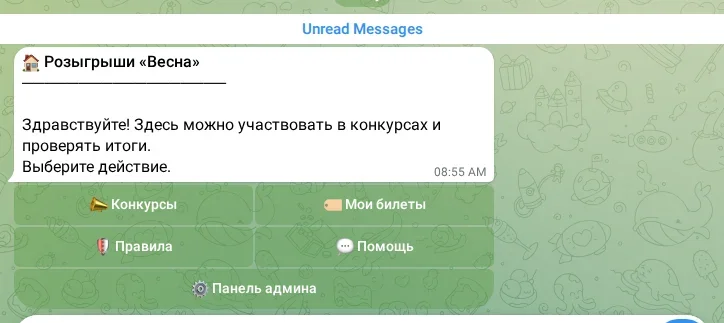 Главное меню бота для розыгрышей