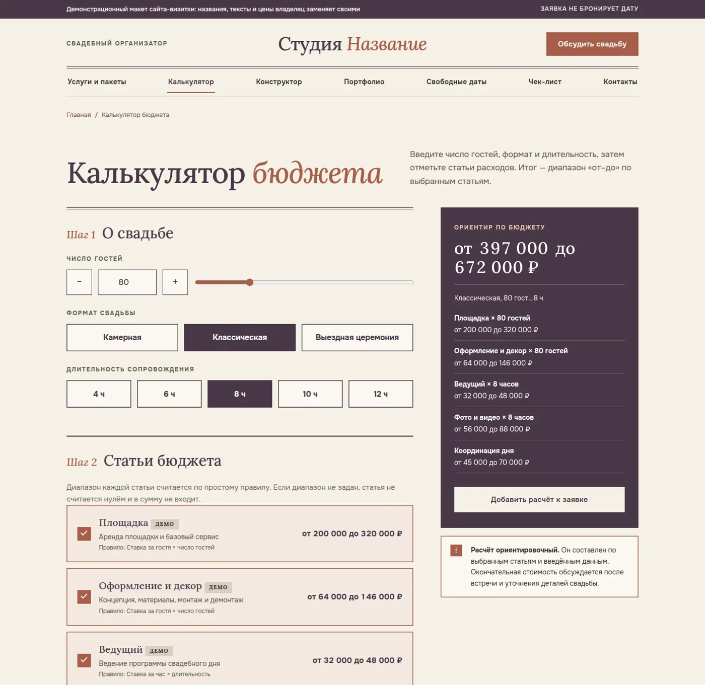 Калькулятор свадебного бюджета