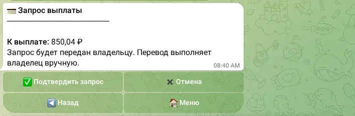 Подтверждение запроса выплаты