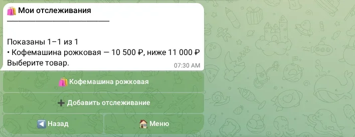 Список отслеживаемых товаров